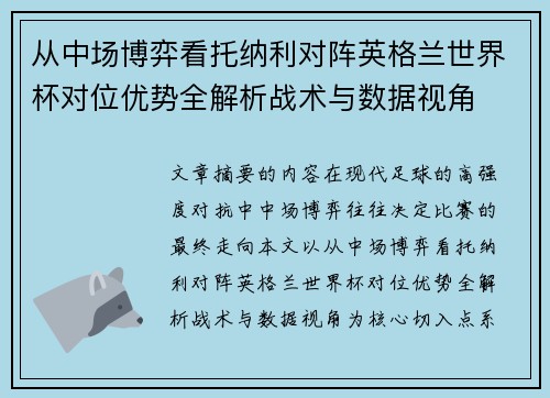 从中场博弈看托纳利对阵英格兰世界杯对位优势全解析战术与数据视角 从中场博弈看托纳利对阵英格兰世界杯对位优势全解析战术与数据视角
