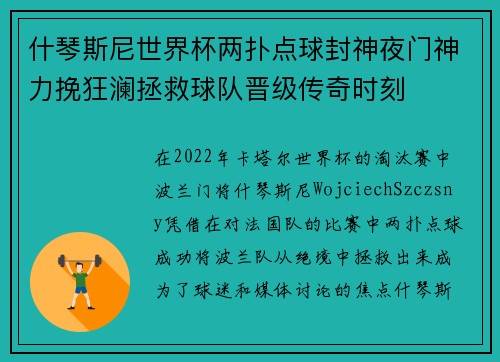 什琴斯尼世界杯两扑点球封神夜门神力挽狂澜拯救球队晋级传奇时刻 什琴斯尼世界杯两扑点球封神夜门神力挽狂澜拯救球队晋级传奇时刻