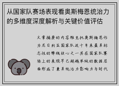从国家队赛场表现看奥斯梅恩统治力的多维度深度解析与关键价值评估 从国家队赛场表现看奥斯梅恩统治力的多维度深度解析与关键价值评估