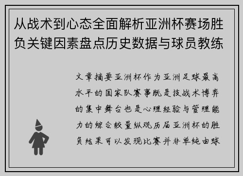 从战术到心态全面解析亚洲杯赛场胜负关键因素盘点历史数据与球员教练表现 从战术到心态全面解析亚洲杯赛场胜负关键因素盘点历史数据与球员教练表现
