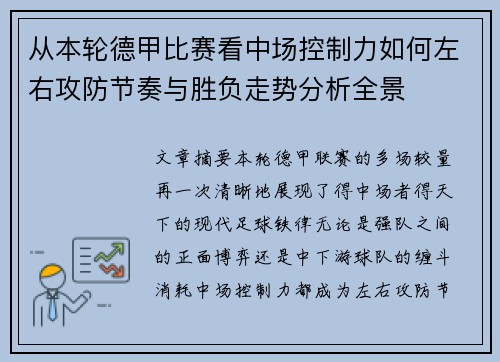 从本轮德甲比赛看中场控制力如何左右攻防节奏与胜负走势分析全景 从本轮德甲比赛看中场控制力如何左右攻防节奏与胜负走势分析全景