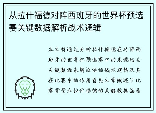 从拉什福德对阵西班牙的世界杯预选赛关键数据解析战术逻辑 从拉什福德对阵西班牙的世界杯预选赛关键数据解析战术逻辑