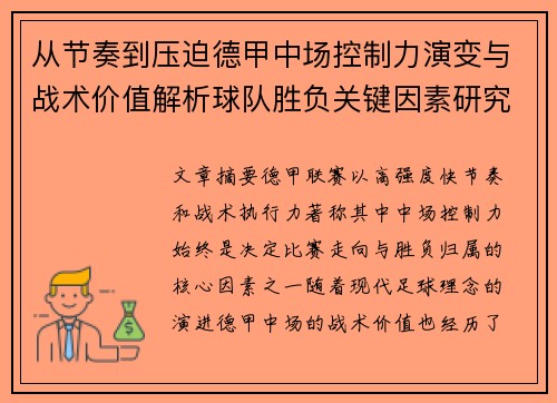 从节奏到压迫德甲中场控制力演变与战术价值解析球队胜负关键因素研究 从节奏到压迫德甲中场控制力演变与战术价值解析球队胜负关键因素研究