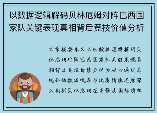 以数据逻辑解码贝林厄姆对阵巴西国家队关键表现真相背后竞技价值分析 以数据逻辑解码贝林厄姆对阵巴西国家队关键表现真相背后竞技价值分析