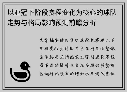 以亚冠下阶段赛程变化为核心的球队走势与格局影响预测前瞻分析 以亚冠下阶段赛程变化为核心的球队走势与格局影响预测前瞻分析