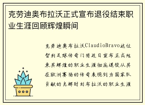 克劳迪奥布拉沃正式宣布退役结束职业生涯回顾辉煌瞬间 克劳迪奥布拉沃正式宣布退役结束职业生涯回顾辉煌瞬间