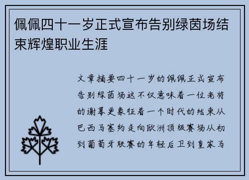 佩佩四十一岁正式宣布告别绿茵场结束辉煌职业生涯 佩佩四十一岁正式宣布告别绿茵场结束辉煌职业生涯