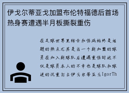 伊戈尔蒂亚戈加盟布伦特福德后首场热身赛遭遇半月板撕裂重伤 伊戈尔蒂亚戈加盟布伦特福德后首场热身赛遭遇半月板撕裂重伤