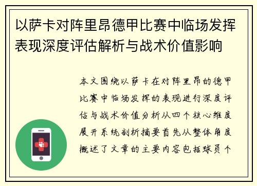以萨卡对阵里昂德甲比赛中临场发挥表现深度评估解析与战术价值影响 以萨卡对阵里昂德甲比赛中临场发挥表现深度评估解析与战术价值影响