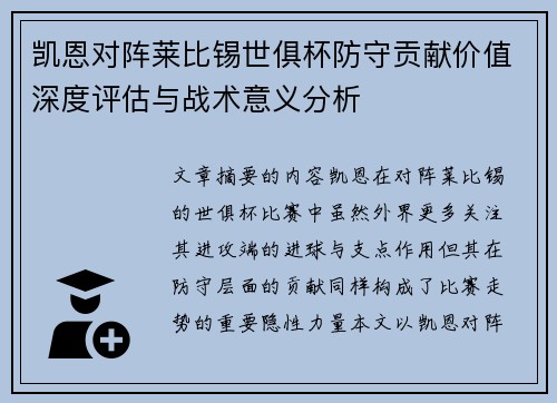 凯恩对阵莱比锡世俱杯防守贡献价值深度评估与战术意义分析 凯恩对阵莱比锡世俱杯防守贡献价值深度评估与战术意义分析
