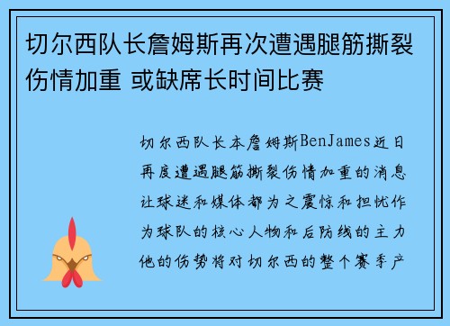 切尔西队长詹姆斯再次遭遇腿筋撕裂伤情加重 或缺席长时间比赛 切尔西队长詹姆斯再次遭遇腿筋撕裂伤情加重 或缺席长时间比赛