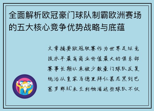 全面解析欧冠豪门球队制霸欧洲赛场的五大核心竞争优势战略与底蕴 全面解析欧冠豪门球队制霸欧洲赛场的五大核心竞争优势战略与底蕴