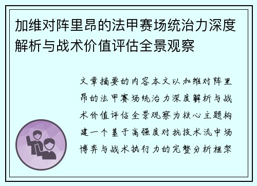 加维对阵里昂的法甲赛场统治力深度解析与战术价值评估全景观察 加维对阵里昂的法甲赛场统治力深度解析与战术价值评估全景观察