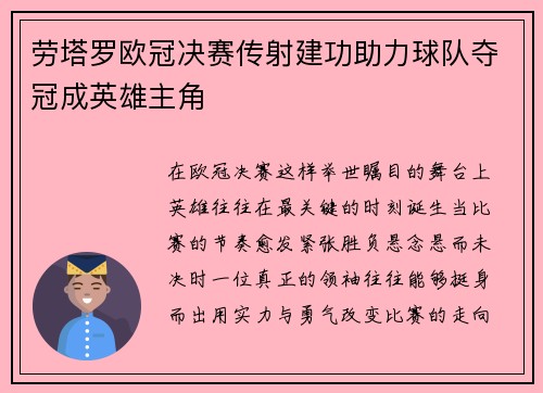 劳塔罗欧冠决赛传射建功助力球队夺冠成英雄主角 劳塔罗欧冠决赛传射建功助力球队夺冠成英雄主角