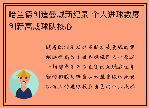 哈兰德创造曼城新纪录 个人进球数屡创新高成球队核心 哈兰德创造曼城新纪录 个人进球数屡创新高成球队核心