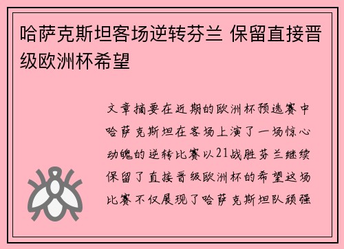 哈萨克斯坦客场逆转芬兰 保留直接晋级欧洲杯希望