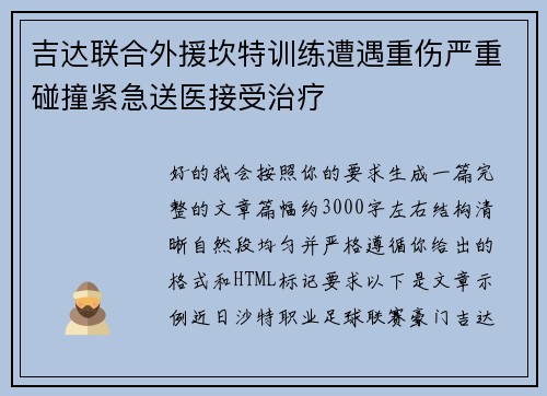 吉达联合外援坎特训练遭遇重伤严重碰撞紧急送医接受治疗 吉达联合外援坎特训练遭遇重伤严重碰撞紧急送医接受治疗