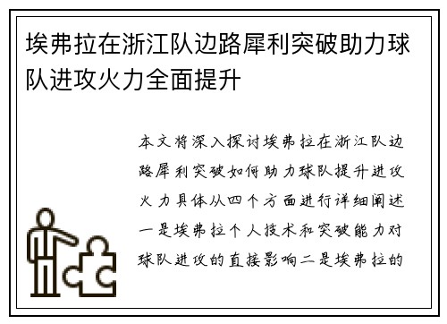 埃弗拉在浙江队边路犀利突破助力球队进攻火力全面提升