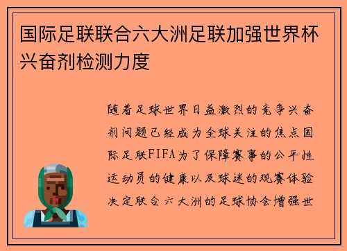 国际足联联合六大洲足联加强世界杯兴奋剂检测力度 国际足联联合六大洲足联加强世界杯兴奋剂检测力度