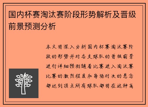 国内杯赛淘汰赛阶段形势解析及晋级前景预测分析