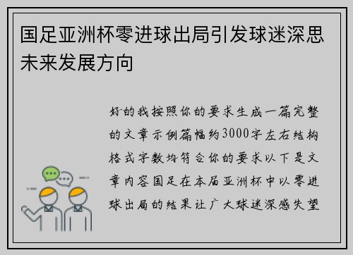 国足亚洲杯零进球出局引发球迷深思未来发展方向 国足亚洲杯零进球出局引发球迷深思未来发展方向