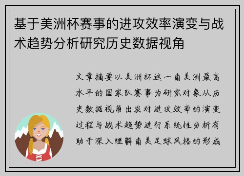 基于美洲杯赛事的进攻效率演变与战术趋势分析研究历史数据视角 基于美洲杯赛事的进攻效率演变与战术趋势分析研究历史数据视角