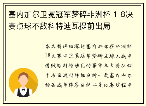 塞内加尔卫冕冠军梦碎非洲杯 1 8决赛点球不敌科特迪瓦提前出局 塞内加尔卫冕冠军梦碎非洲杯 1 8决赛点球不敌科特迪瓦提前出局
