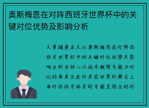 奥斯梅恩在对阵西班牙世界杯中的关键对位优势及影响分析 奥斯梅恩在对阵西班牙世界杯中的关键对位优势及影响分析