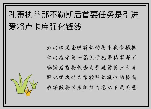 孔蒂执掌那不勒斯后首要任务是引进爱将卢卡库强化锋线 孔蒂执掌那不勒斯后首要任务是引进爱将卢卡库强化锋线