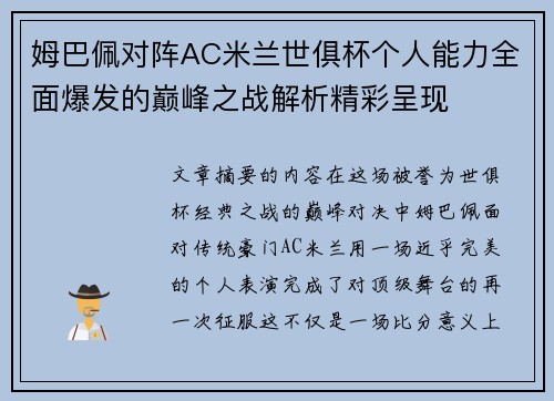 姆巴佩对阵AC米兰世俱杯个人能力全面爆发的巅峰之战解析精彩呈现 姆巴佩对阵AC米兰世俱杯个人能力全面爆发的巅峰之战解析精彩呈现