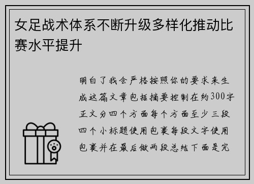 女足战术体系不断升级多样化推动比赛水平提升 女足战术体系不断升级多样化推动比赛水平提升