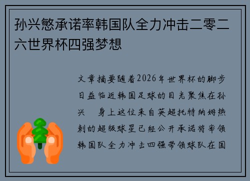 孙兴慜承诺率韩国队全力冲击二零二六世界杯四强梦想 孙兴慜承诺率韩国队全力冲击二零二六世界杯四强梦想