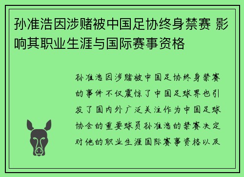 孙准浩因涉赌被中国足协终身禁赛 影响其职业生涯与国际赛事资格