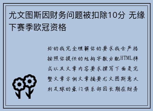 尤文图斯因财务问题被扣除10分 无缘下赛季欧冠资格 尤文图斯因财务问题被扣除10分 无缘下赛季欧冠资格