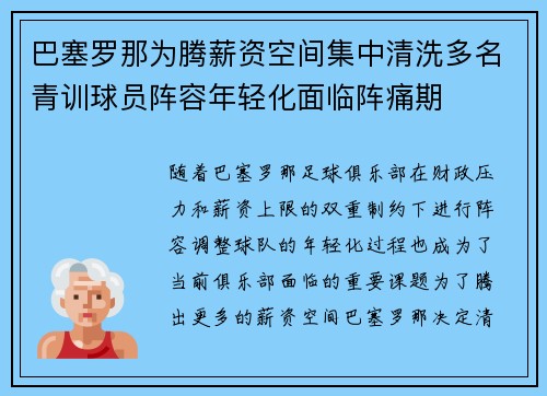 巴塞罗那为腾薪资空间集中清洗多名青训球员阵容年轻化面临阵痛期
