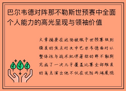 巴尔韦德对阵那不勒斯世预赛中全面个人能力的高光呈现与领袖价值 巴尔韦德对阵那不勒斯世预赛中全面个人能力的高光呈现与领袖价值