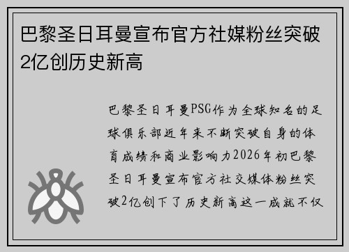 巴黎圣日耳曼宣布官方社媒粉丝突破2亿创历史新高 巴黎圣日耳曼宣布官方社媒粉丝突破2亿创历史新高