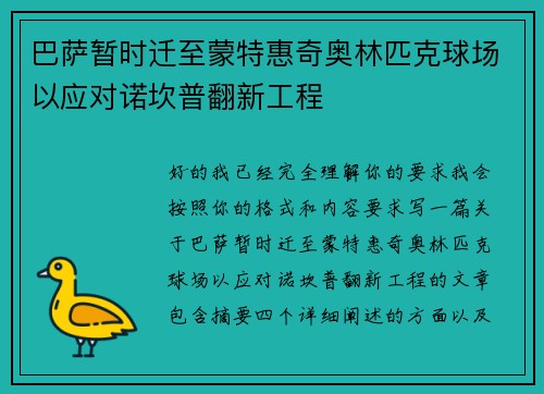 巴萨暂时迁至蒙特惠奇奥林匹克球场以应对诺坎普翻新工程 巴萨暂时迁至蒙特惠奇奥林匹克球场以应对诺坎普翻新工程