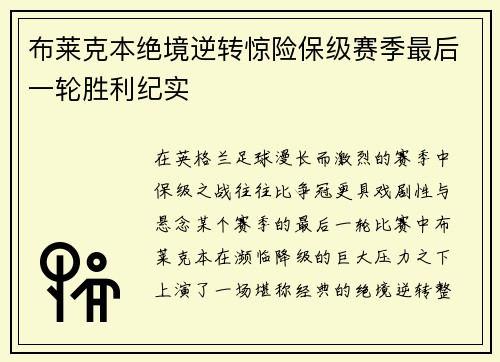 布莱克本绝境逆转惊险保级赛季最后一轮胜利纪实 布莱克本绝境逆转惊险保级赛季最后一轮胜利纪实