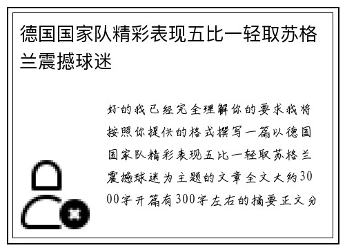 德国国家队精彩表现五比一轻取苏格兰震撼球迷