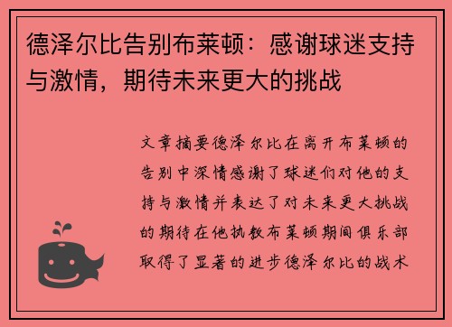 德泽尔比告别布莱顿:感谢球迷支持与激情,期待未来更大的挑战 德泽尔比告别布莱顿:感谢球迷支持与激情,期待未来更大的挑战
