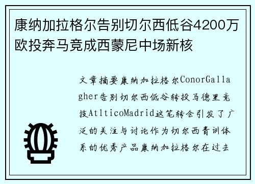 康纳加拉格尔告别切尔西低谷4200万欧投奔马竞成西蒙尼中场新核 康纳加拉格尔告别切尔西低谷4200万欧投奔马竞成西蒙尼中场新核