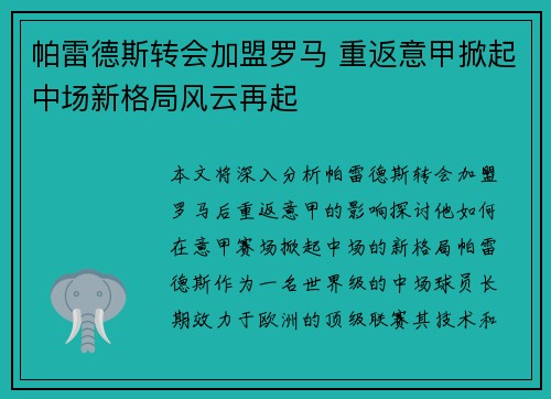 帕雷德斯转会加盟罗马 重返意甲掀起中场新格局风云再起 帕雷德斯转会加盟罗马 重返意甲掀起中场新格局风云再起