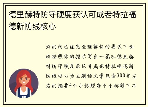 德里赫特防守硬度获认可成老特拉福德新防线核心 德里赫特防守硬度获认可成老特拉福德新防线核心