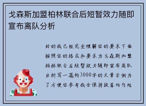 戈森斯加盟柏林联合后短暂效力随即宣布离队分析