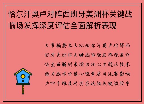 恰尔汗奥卢对阵西班牙美洲杯关键战临场发挥深度评估全面解析表现 恰尔汗奥卢对阵西班牙美洲杯关键战临场发挥深度评估全面解析表现