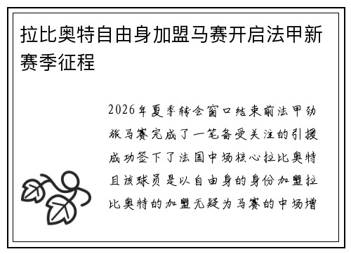 拉比奥特自由身加盟马赛开启法甲新赛季征程 拉比奥特自由身加盟马赛开启法甲新赛季征程