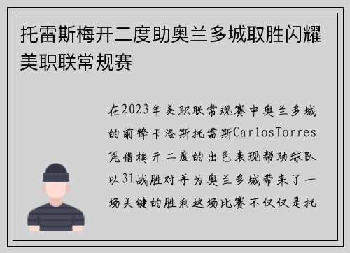 托雷斯梅开二度助奥兰多城取胜闪耀美职联常规赛 托雷斯梅开二度助奥兰多城取胜闪耀美职联常规赛