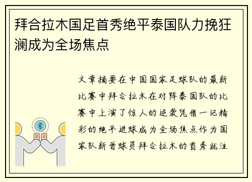 拜合拉木国足首秀绝平泰国队力挽狂澜成为全场焦点