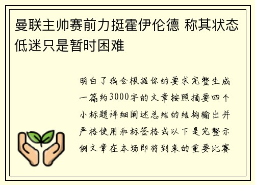 曼联主帅赛前力挺霍伊伦德 称其状态低迷只是暂时困难 曼联主帅赛前力挺霍伊伦德 称其状态低迷只是暂时困难